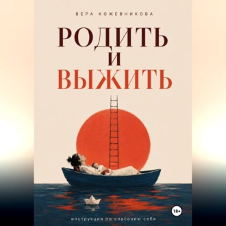 Обложка книги «Родить и выжить»