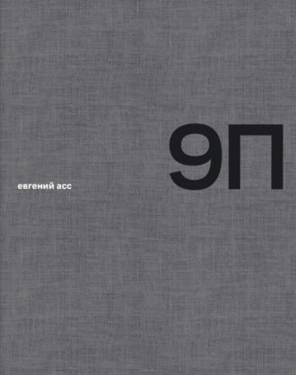 Обложка книги «9 П»