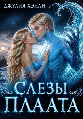 Обложка книги «Слезы Плаата»