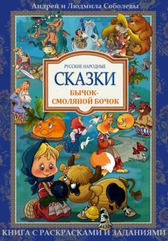 Обложка книги «Бычок-смоляной бочок»