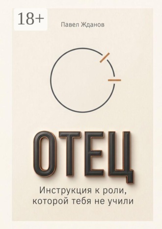 Обложка книги «Отец. Инструкция к роли, которой тебя не учили»