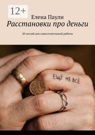 Обложка книги «Расстановки про деньги. 20 сессий для самостоятельной работы»