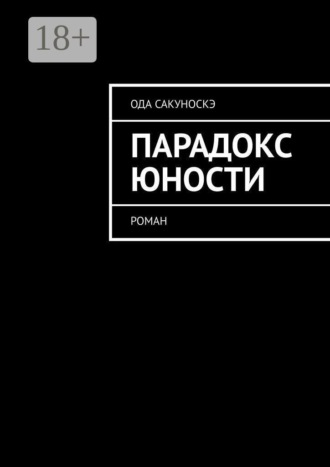 Обложка книги «Парадокс юности. Роман»
