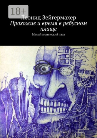 Обложка книги «Прохожие и время в ребусном плаще. Малый лирический пазл»