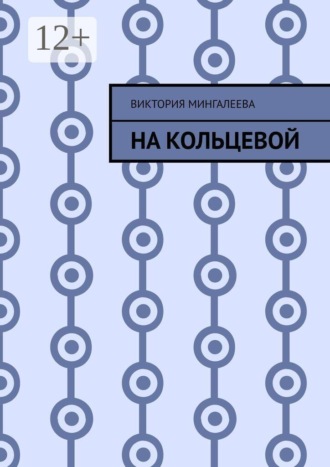 Обложка книги «На Кольцевой»