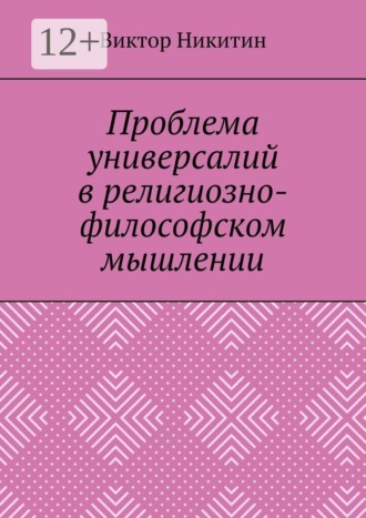 Обложка книги «Проблема универсалий в религиозно-философском мышлении»