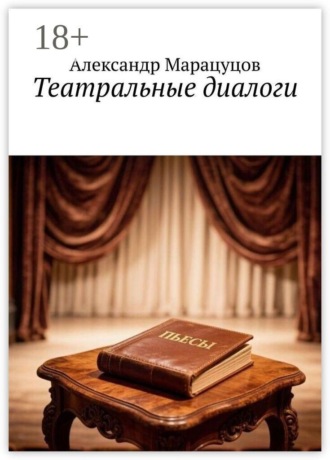 Обложка книги «Театральные диалоги»