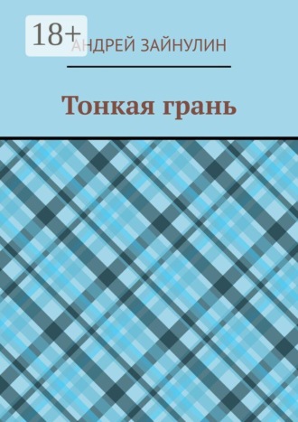 Обложка книги «Тонкая грань»