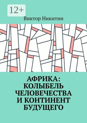 Обложка книги «Африка: колыбель человечества и континент будущего»