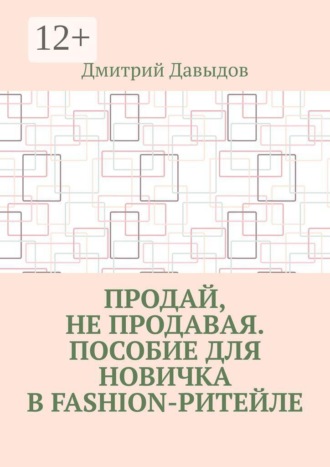 Обложка книги «Продай, не продавая. Пособие для новичка в fashion-ритейле»