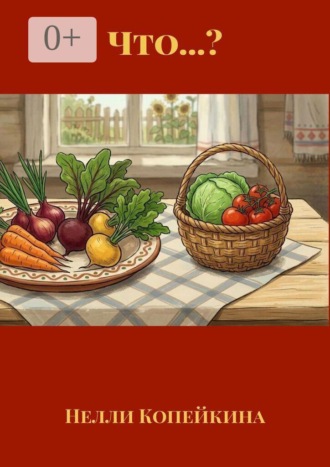 Обложка книги «Что…?»