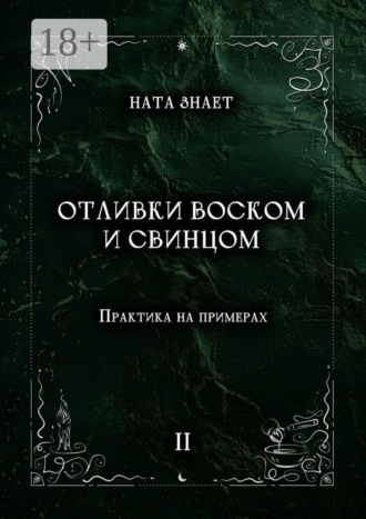 Обложка книги «Отливки воском и свинцом. Практика на примерах»