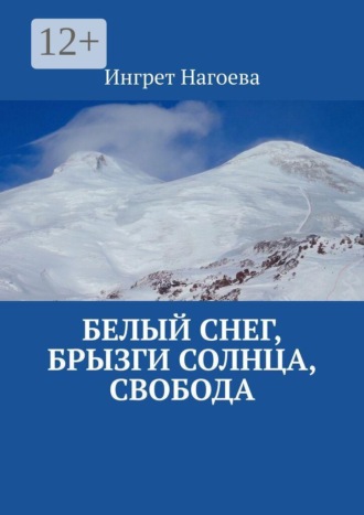 Обложка книги «Белый снег, брызги солнца, свобода»
