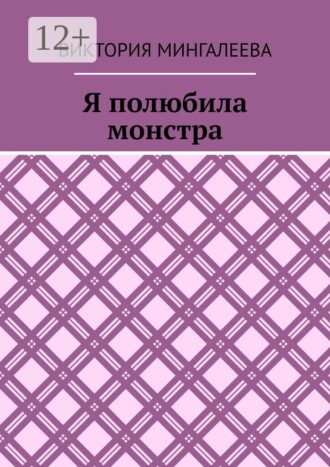 Обложка книги «Я полюбила монстра»