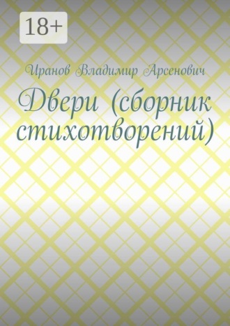 Обложка книги «Двери (сборник стихотворений)»