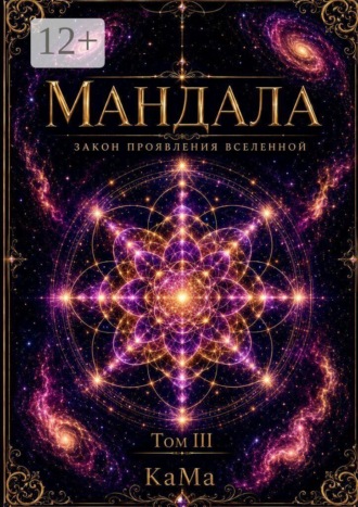 Обложка книги «Мандала. Закон проявления Вселенной. Том III»