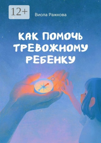 Обложка книги «Как помочь тревожному ребенку»