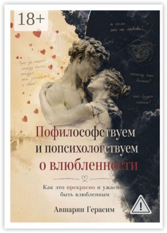 Обложка книги «Пофилософствуем и попсихологствуем о влюбленности. Как это прекрасно и ужасно — быть влюбленным»