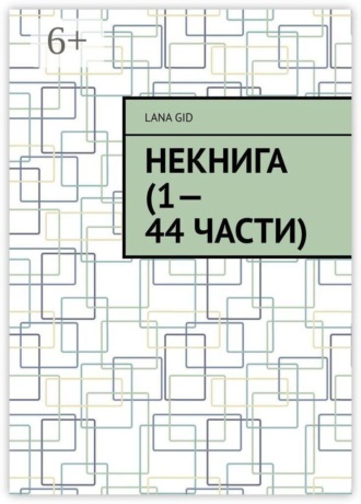 Обложка книги «Некнига (1—44 части)»