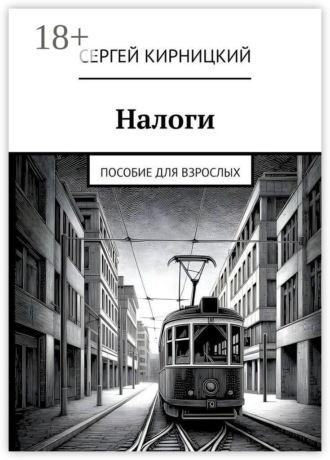 Обложка книги «Налоги. Пособие для взрослых»