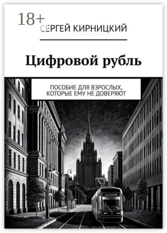 Обложка книги «Цифровой рубль. Пособие для взрослых, которые ему не доверяют»