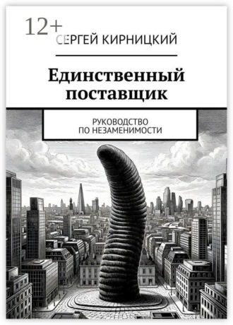 Обложка книги «Единственный поставщик. Руководство по незаменимости»
