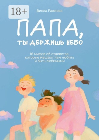 Обложка книги «Папа, ты держишь небо»