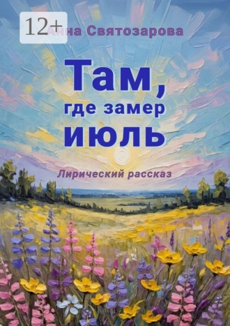 Обложка книги «Там, где замер июль. Лирический рассказ»