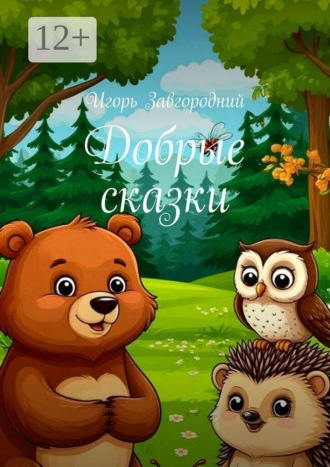 Обложка книги «Добрые сказки»