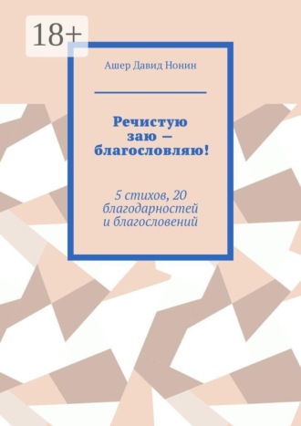 Обложка книги «Речистую заю — благословляю! 5 стихов, 20 благодарностей и благословений»