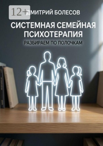 Обложка книги «Системная семейная психотерапия: разбираем по полочкам»