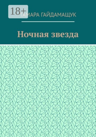 Обложка книги «Ночная звезда»