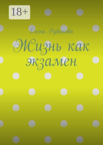 Обложка книги «Жизнь как экзамен»