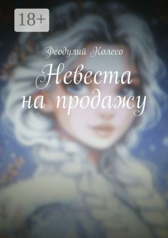 Обложка книги «Невеста на продажу»