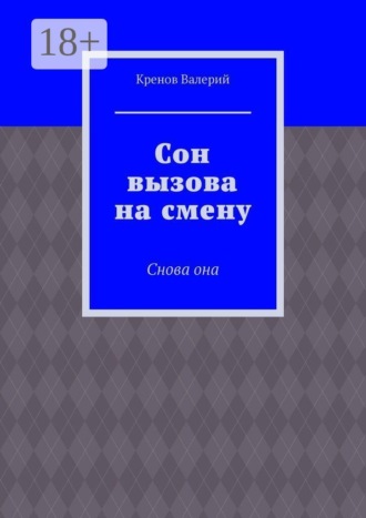 Обложка книги «Сон вызова на смену. Снова она»