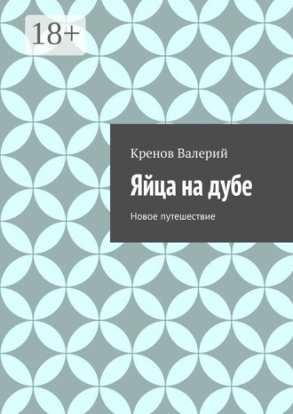Обложка книги «Яйца на дубе. Новое путешествие»