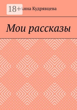 Обложка книги «Мои рассказы»