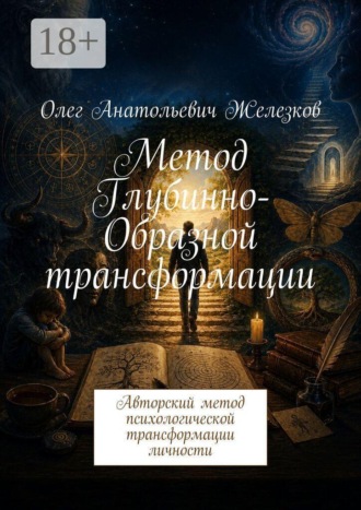 Обложка книги «Метод Глубинно-Образной трансформации. Авторский метод психологической трансформации личности»