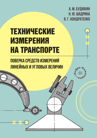 Обложка книги «Технические измерения на транспорте. Поверка средств измерений линейных и угловых величин»