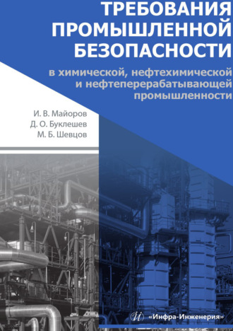 Обложка книги «Требования промышленной безопасности в химической, нефтехимической и нефтеперерабатывающей промышленности»