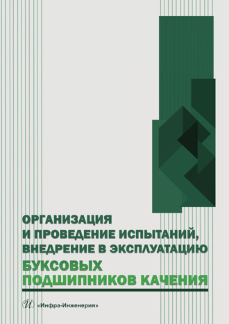 Обложка книги «Организация и проведение испытаний, внедрение в эксплуатацию буксовых подшипников качения»