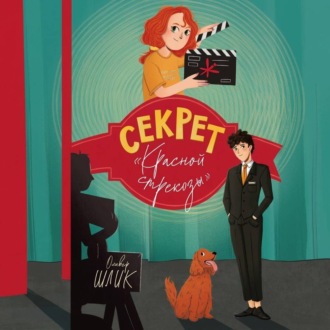Обложка книги «Секрет «Красной стрекозы»»