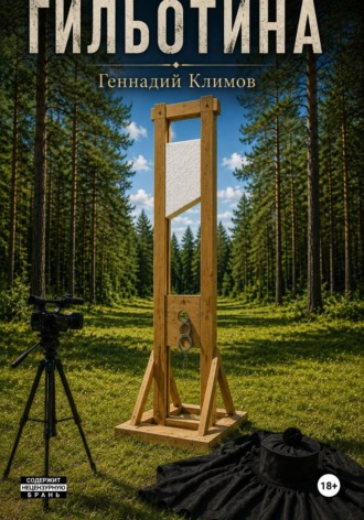 Обложка книги «Гильотина»