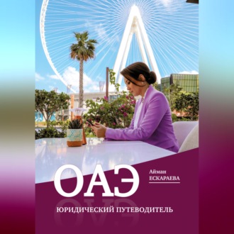 Обложка книги «ОАЭ. Юридический путеводитель»