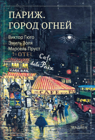 Обложка книги «Париж. Город огней»