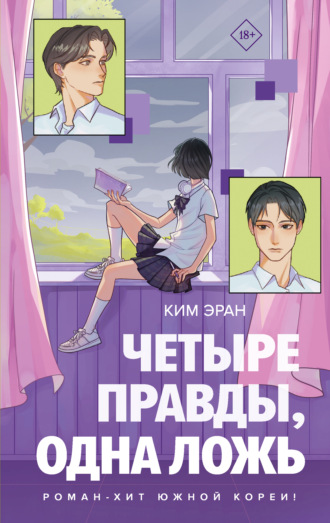 Обложка книги «Четыре правды, одна ложь»