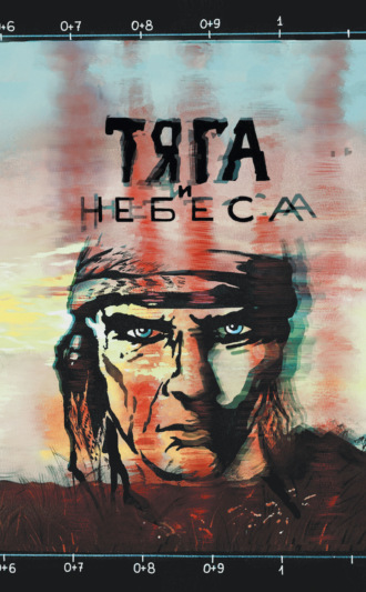 Обложка книги «Тяга и небеса. Горячий ветер степей»