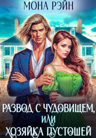 Обложка книги «Развод с чудовищем, или Хозяйка Пустошей»