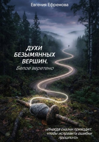 Обложка книги «Духи безымянных вершин. Белое веретено»