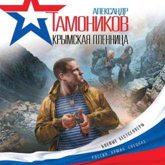 Обложка книги «Крымская пленница»